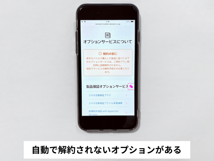 自動で解約されないオプションがある