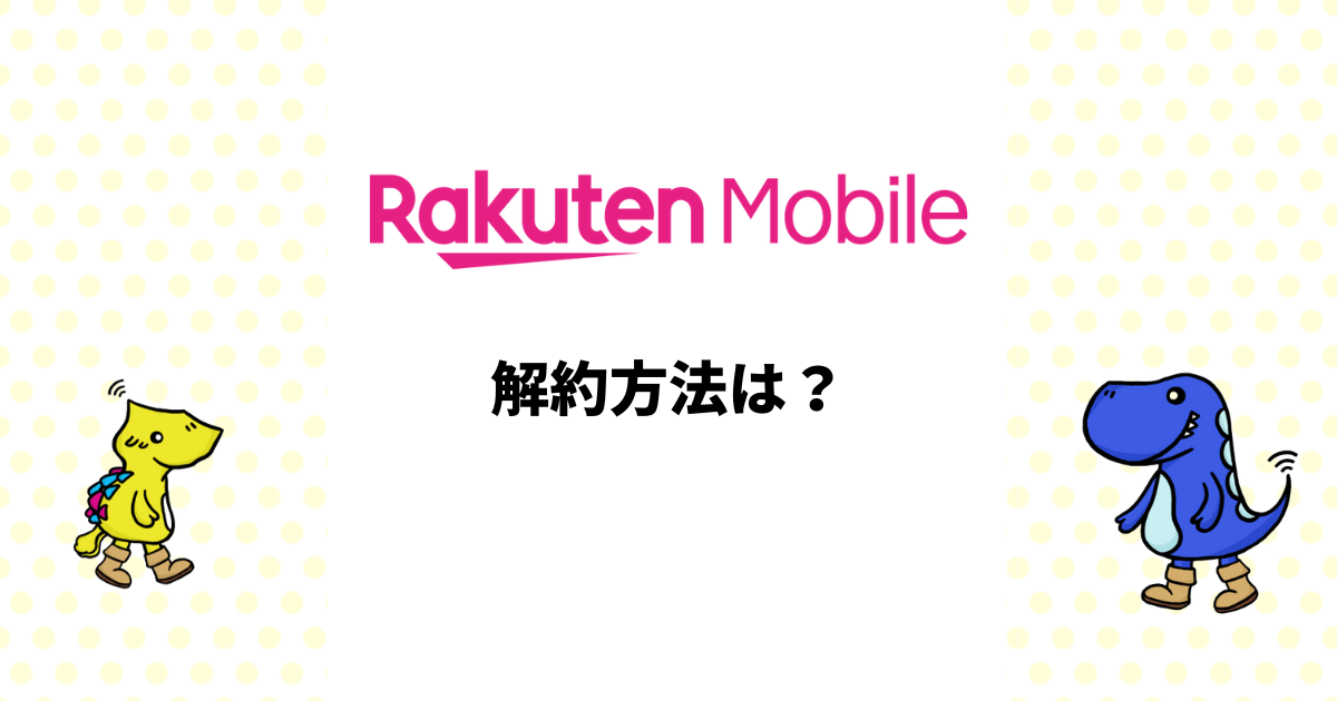 楽天モバイルの解約方法は？