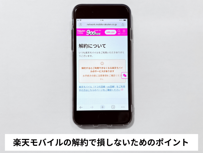 楽天モバイルの解約で損しないためのポイント