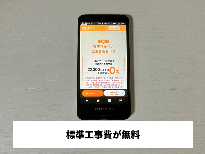 標準工事費が無料