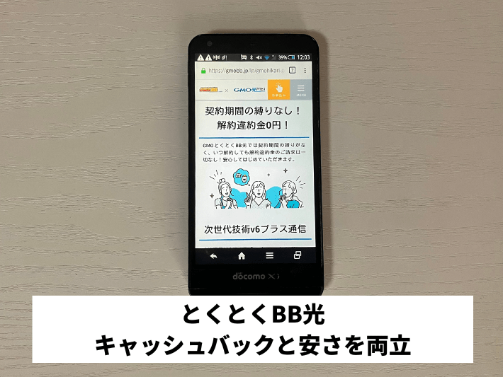 とくとくBB光|キャッシュバックと安さを両立