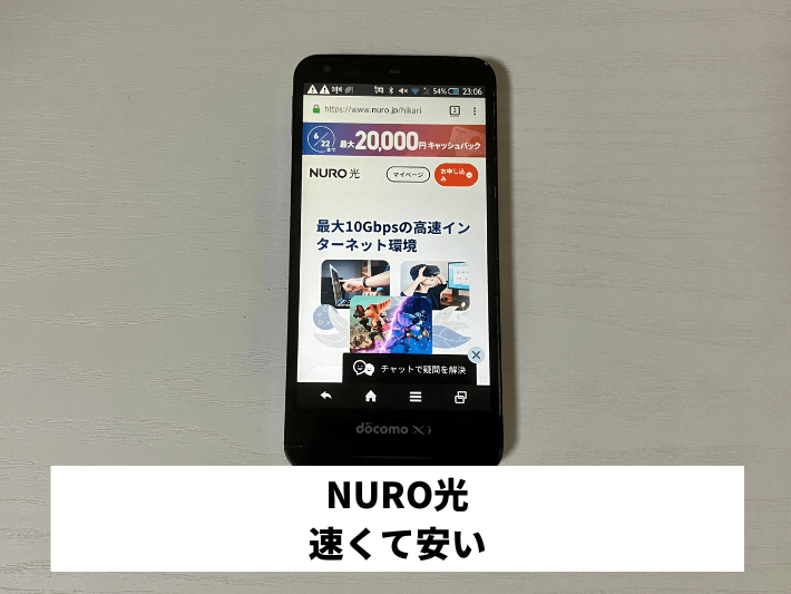 NURO光|速くて安い