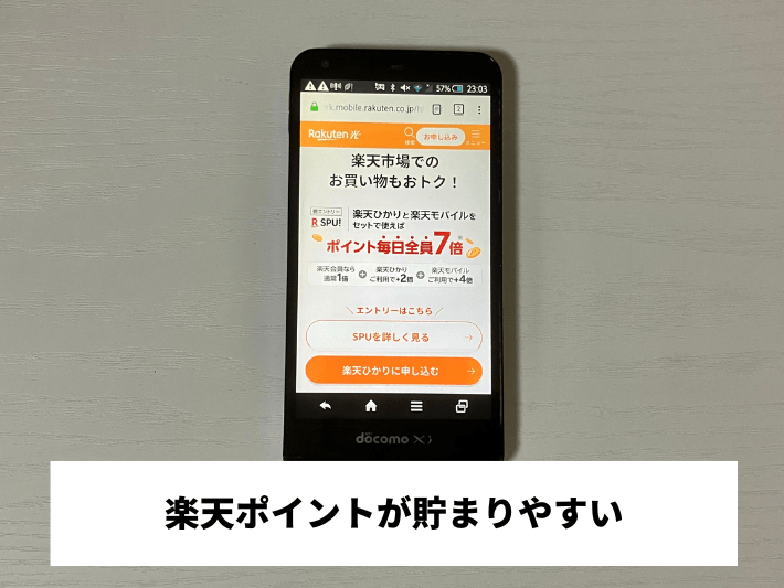 楽天ポイントが貯まりやすい