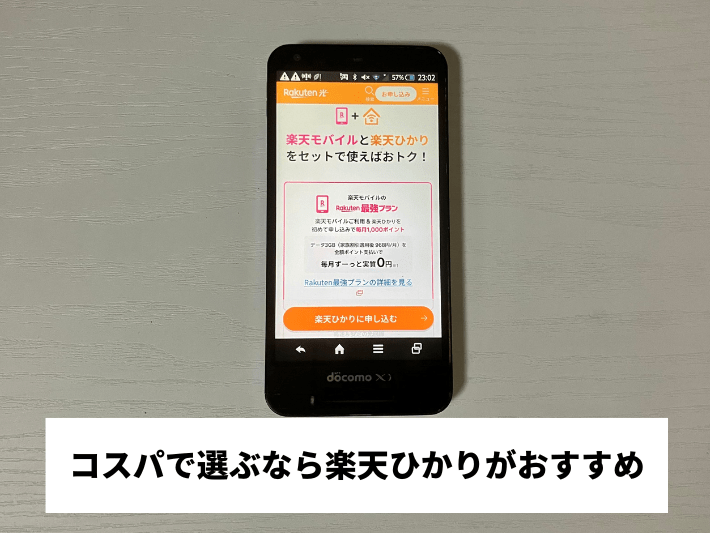 コスパで選ぶなら楽天ひかりがおすすめ