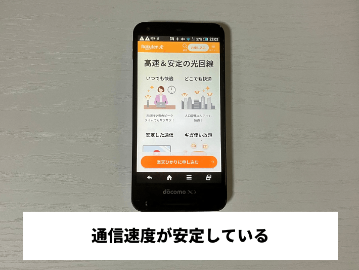 通信速度が安定している