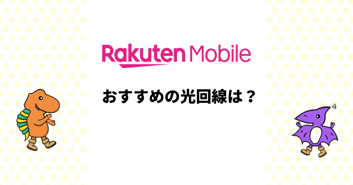 楽天モバイルにおすすめの光回線は？楽天ひかりのメリットと注意点を解説