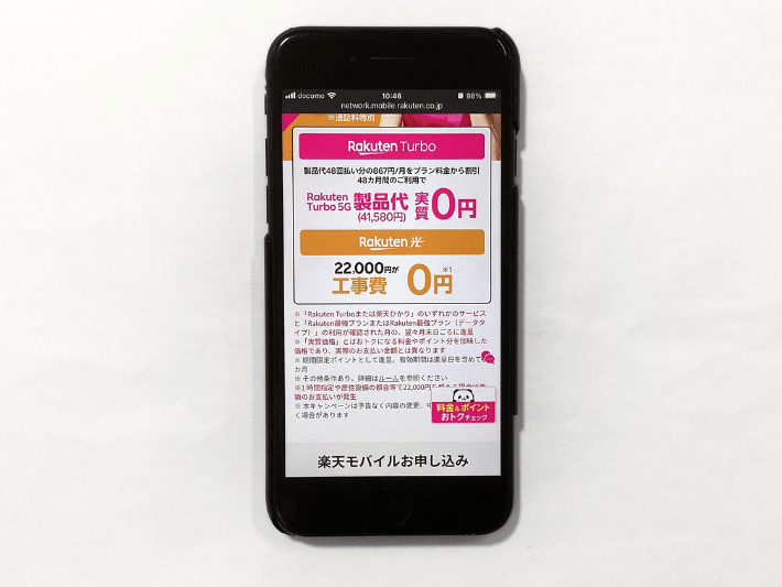Rakuten Turboと楽天ひかりの端末代金・工事費が実質無料になる