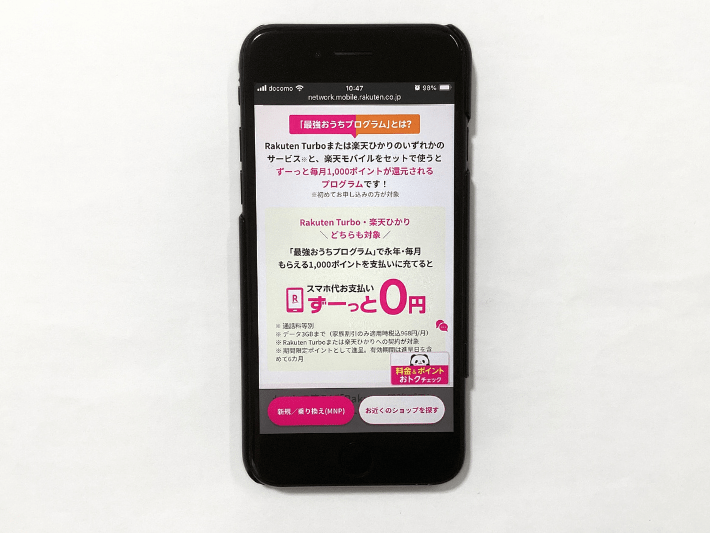 楽天モバイルのセット割「最強おうちプログラム」とは