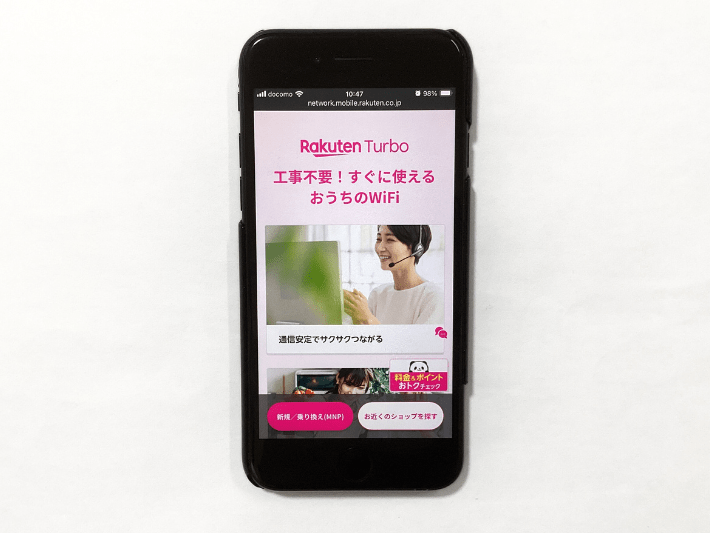Rakuten Turboのセット割適用条件