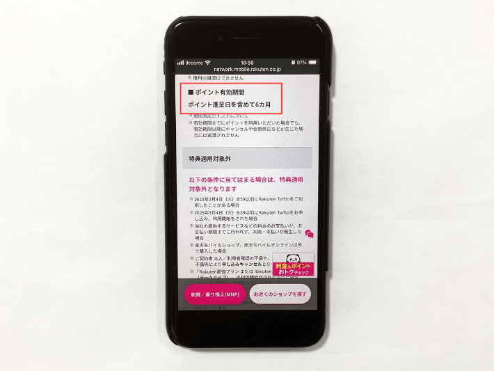 楽天ポイントには6ヵ月間の有効期限がある