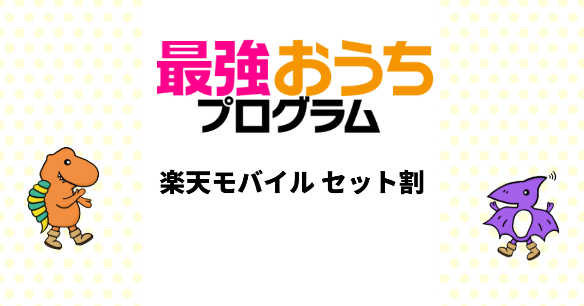 楽天モバイルのセット割「最強おうちプログラム」を徹底解説