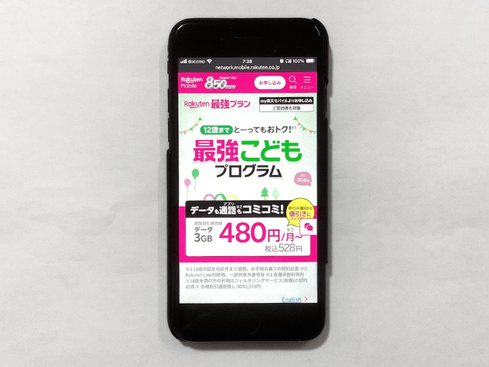 楽天モバイルの子供割「最強こどもプログラム」とは