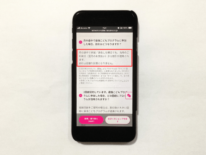 月の途中からの申し込みでも割引額の日割はない