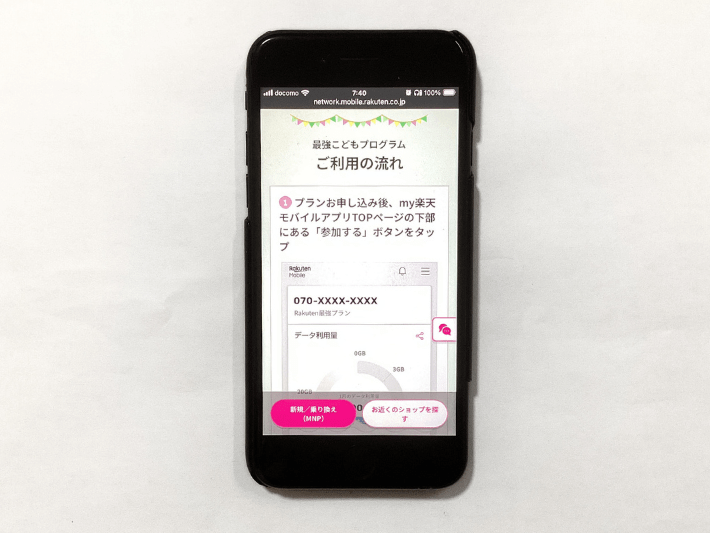my楽天モバイルからの申し込みが必要