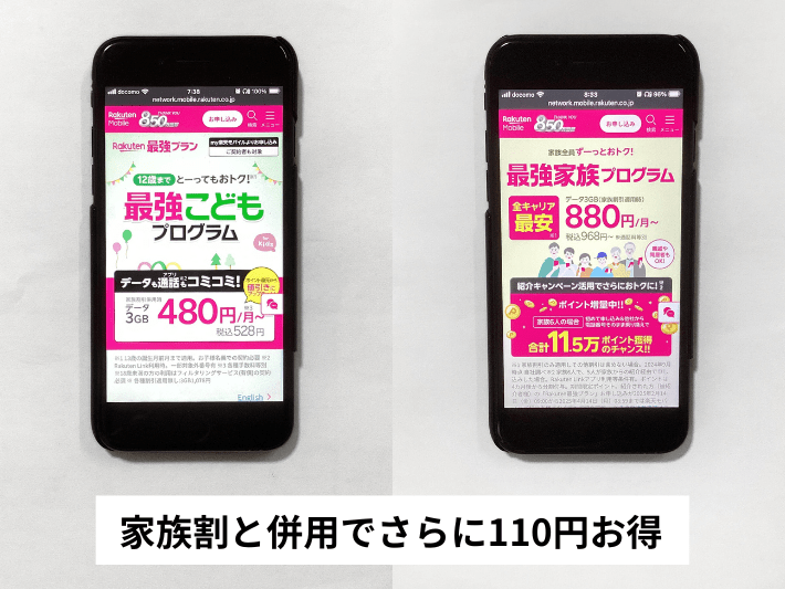 家族割と併用できる