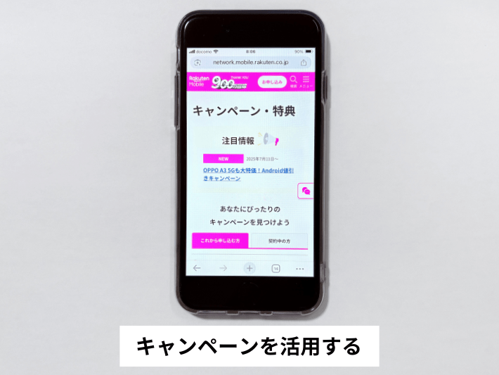 キャンペーンを活用する