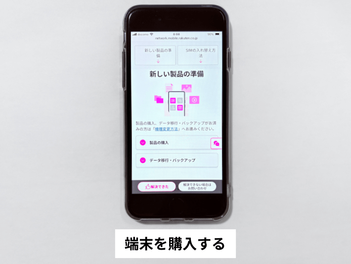 端末を購入する