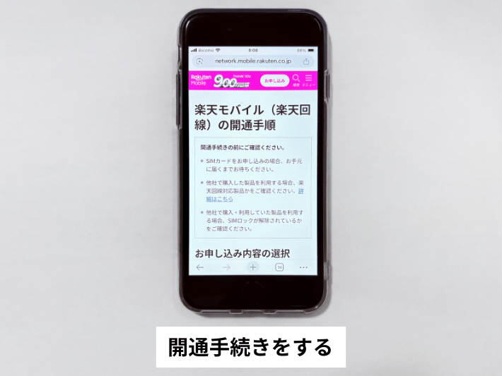 開通手続きをする
