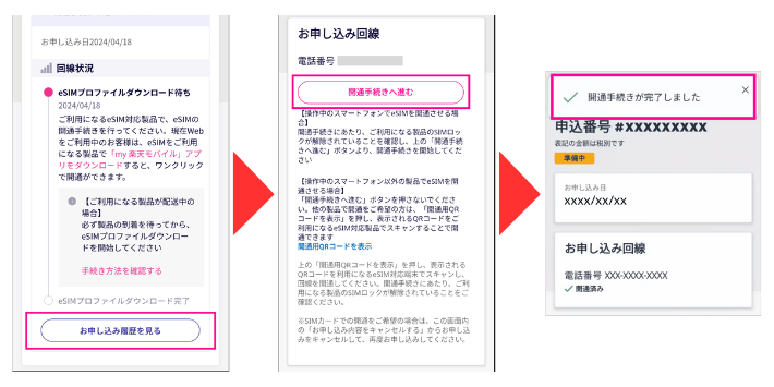 eSIMの開通手続きをする（iPhone/Android）