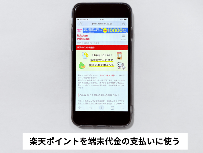 楽天ポイントを端末代金の支払いに使う