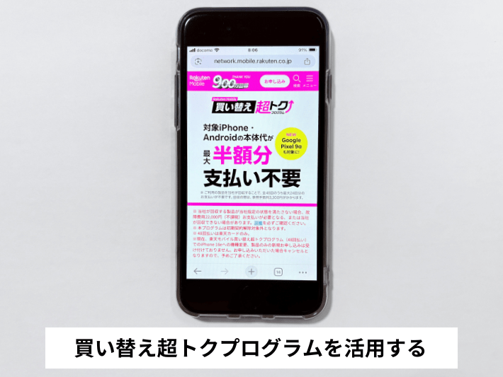 買い替え超トクプログラムを活用する