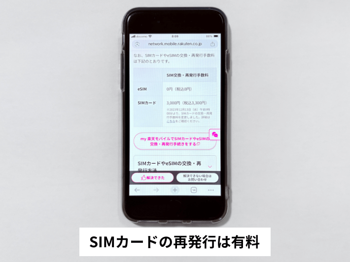 SIMカードの再発行は有料