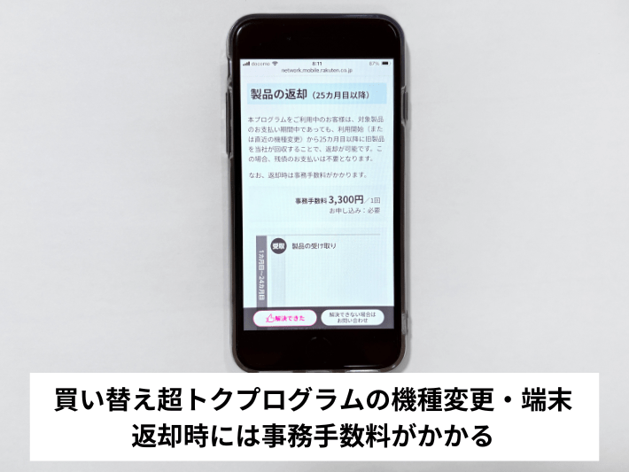 買い替え超トクプログラムの機種変更・端末返却時には事務手数料がかかる
