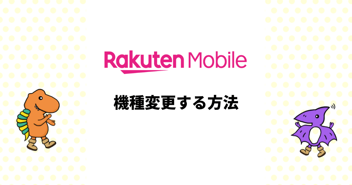 楽天モバイルでお得に機種変更する方法を解説
