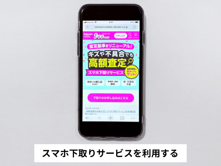 スマホ下取りサービスを利用する