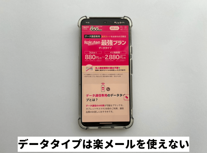 データタイプは楽メールを使えない