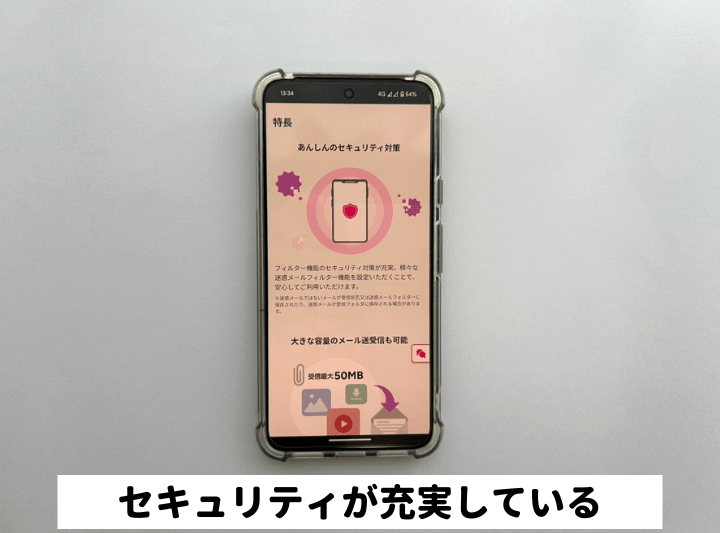 セキュリティが充実している