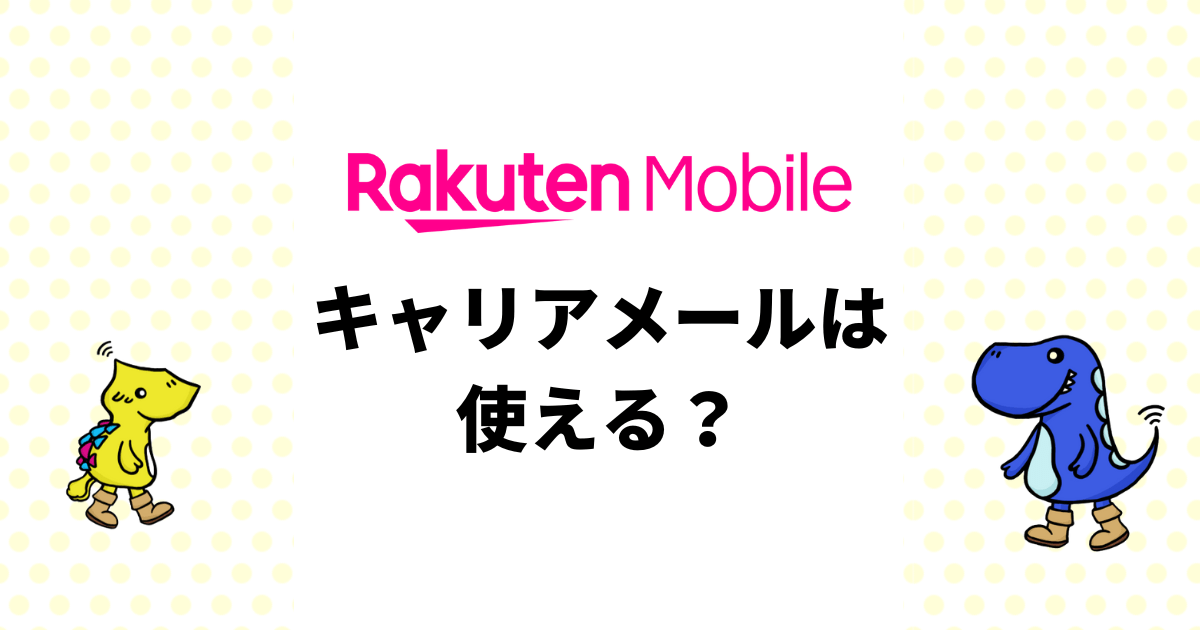 楽天モバイルでキャリアメールは使える？楽メールの仕組みと持ち運び方法を徹底解説
