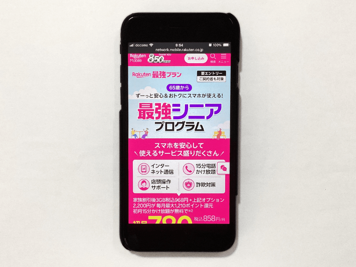 楽天モバイルのシニア割「最強シニアプログラム」とは