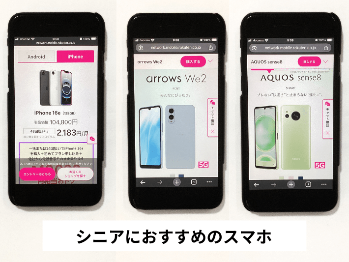 シニア世代におすすめの機種