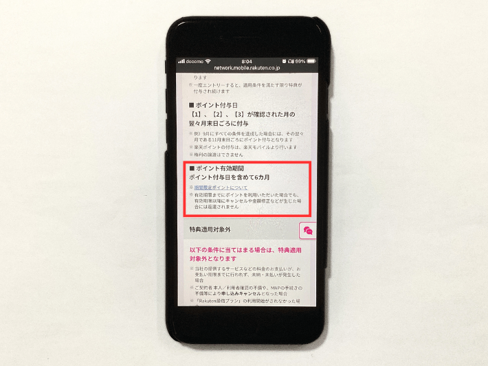 楽天ポイントには6ヵ月の有効期限がある