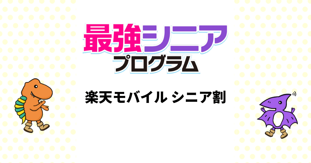 最強シニアプログラムはお得？