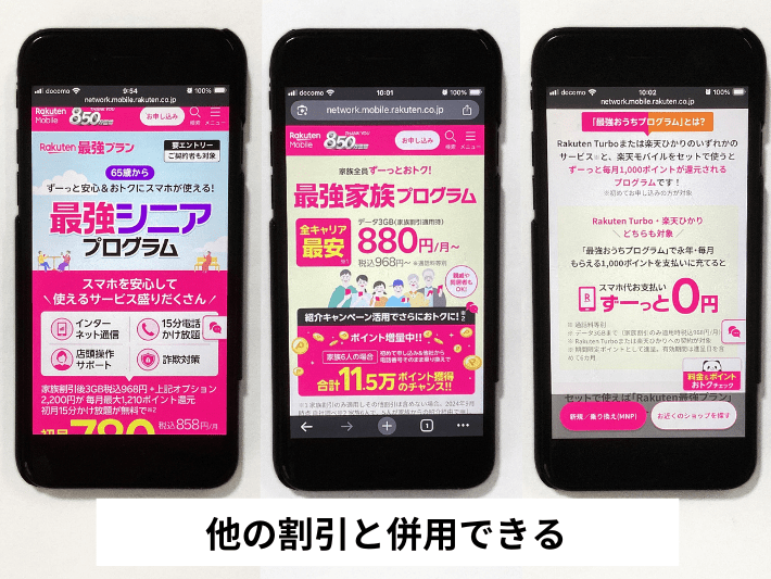 家族割やセット割と併用するとさらにお得