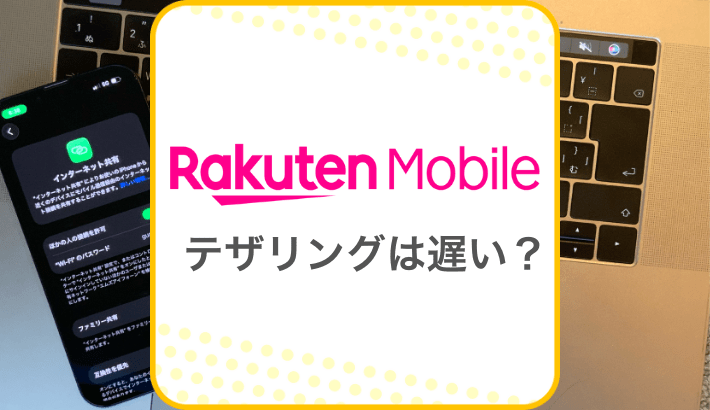 楽天モバイル テザリングは遅い？