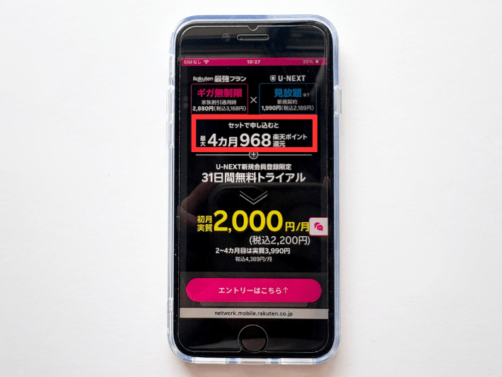 先行キャンペーンで楽天ポイントをもらえる