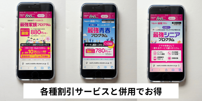 家族割や学割等の割引サービスと併用できる