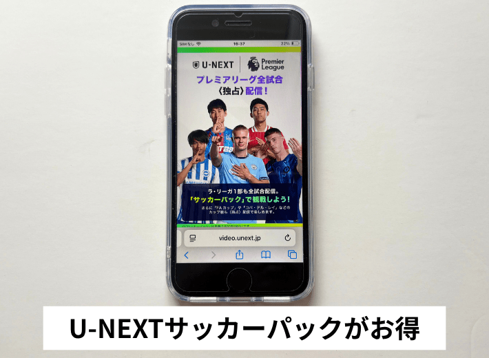「U-NEXT サッカーパック」から数試合を追加料金なしで視聴できる