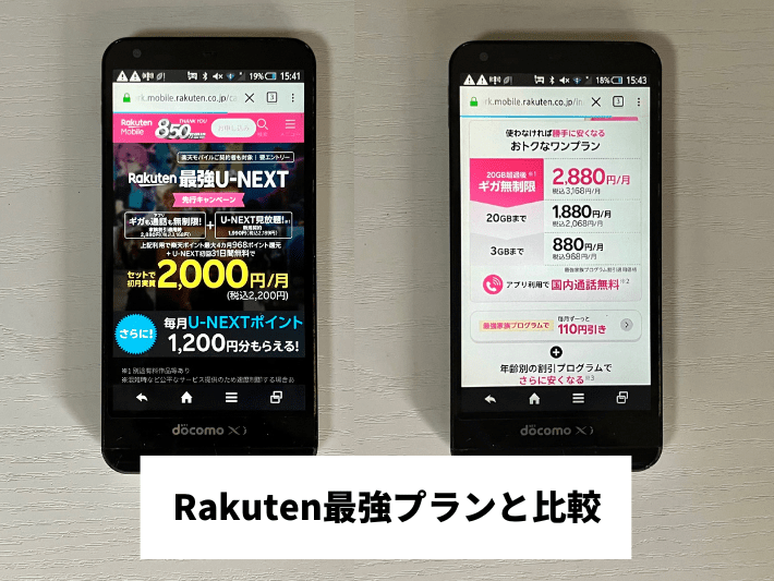 Rakuten最強プランと比較