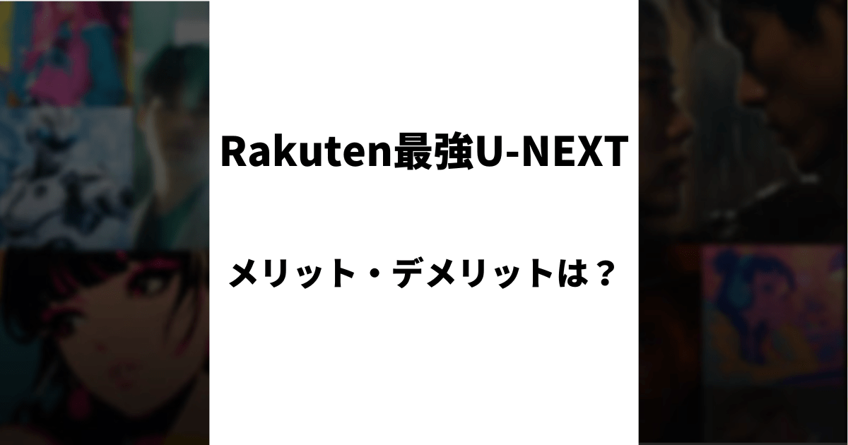 楽天モバイルの新プラン「Rakuten最強U-NEXT」とは？メリット・デメリットを解説