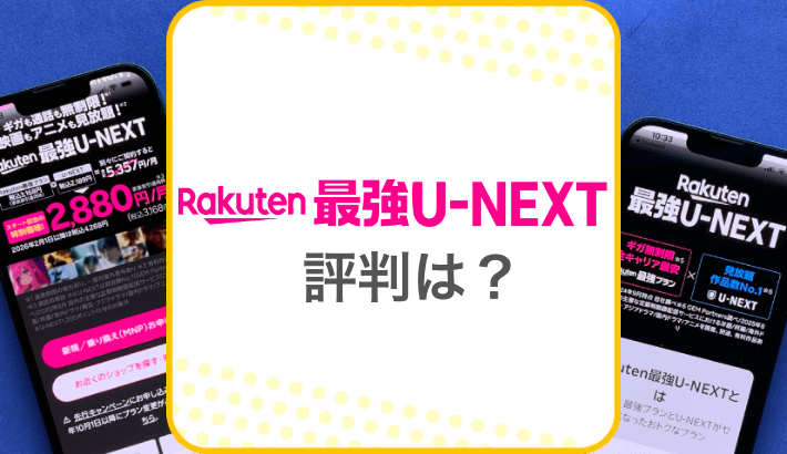 楽天モバイル 最強U-NEXT評判は？