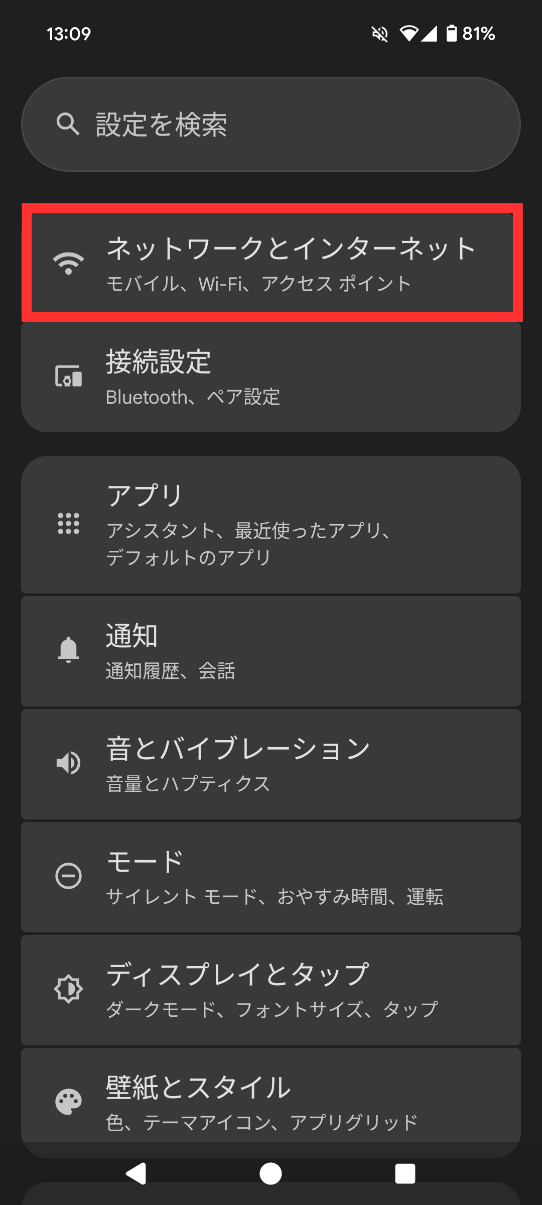 「ネットワークとインターネット」をタップする
