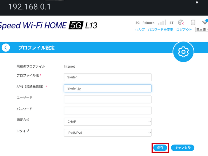 楽天モバイルのプロファイルを入力する