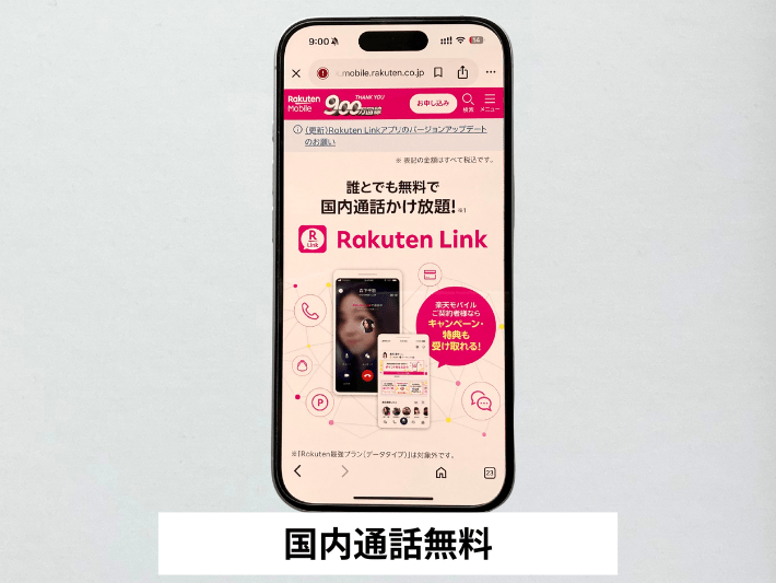 専用アプリからの発信で国内通話無料