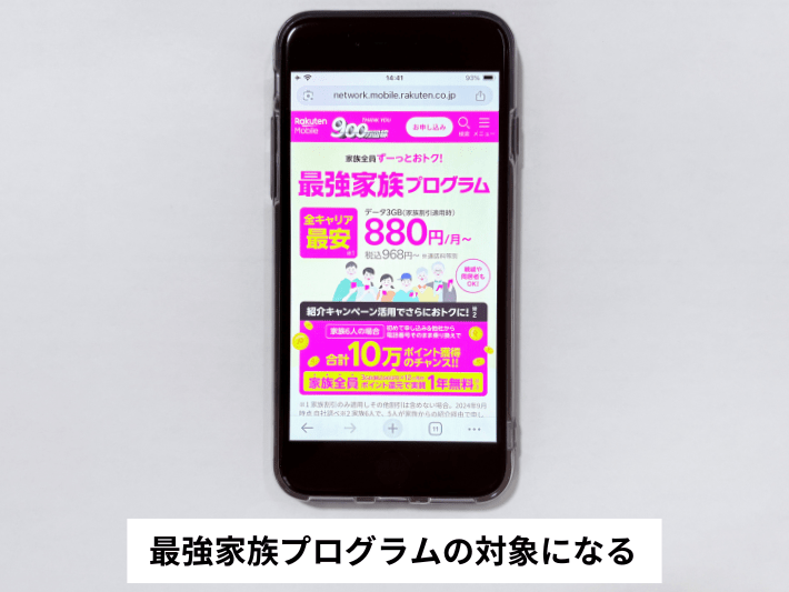最強家族プログラムの対象になる