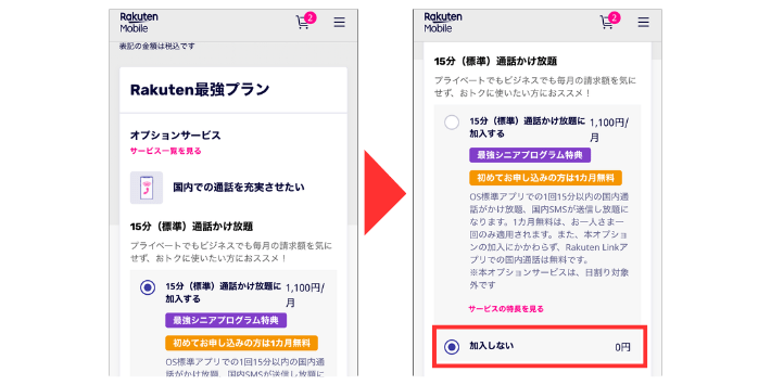 Rakuten最強プランに加入する