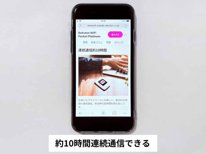約10時間連続通信できる